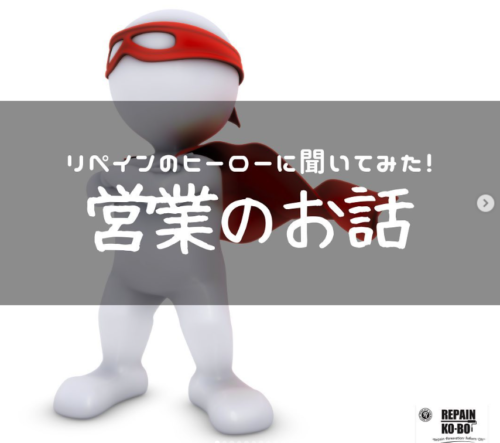 リペイン工房の営業のお話！