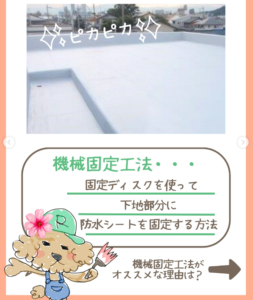 塩ビシート防水　機械固定式工法