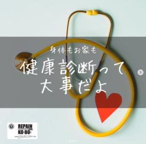 家の健康診断