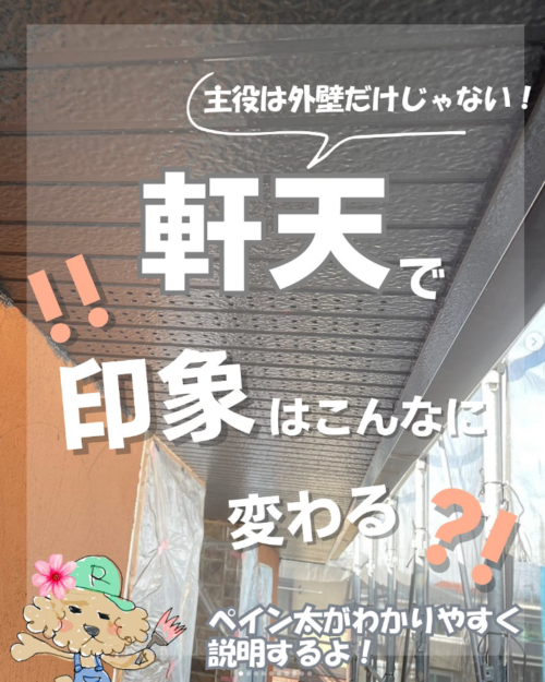 軒天で劇的に変わるお話！