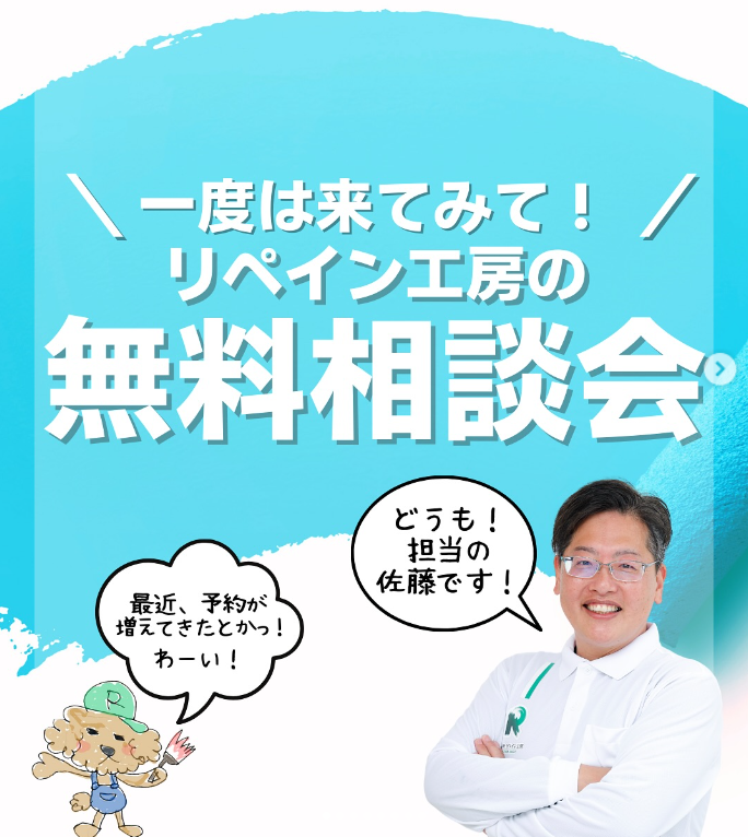 塗り替え相談会のご案内！