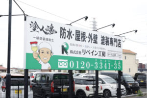 外壁塗装　リペイン工房