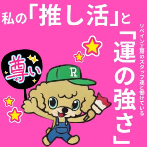 リペイン工房で働いて