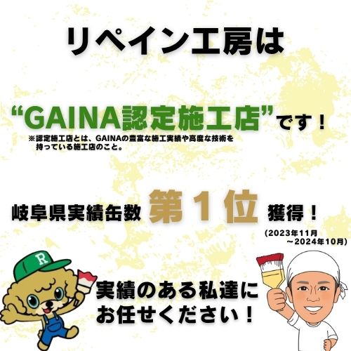 断熱塗料GAINA　リペイン工房