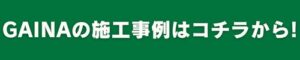 GAINA施工事例　リペイン工房