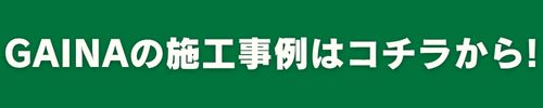 GAINA施工事例　リペイン工房