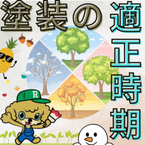 外壁塗装の時期