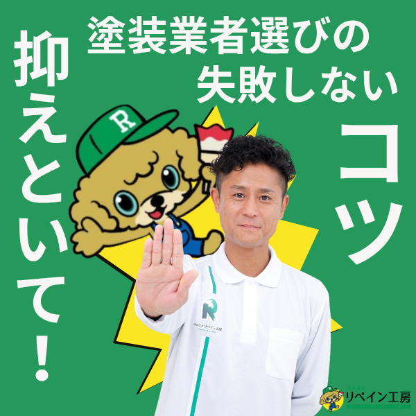 外壁塗装業者の選び方、ここだけは抑えといて！