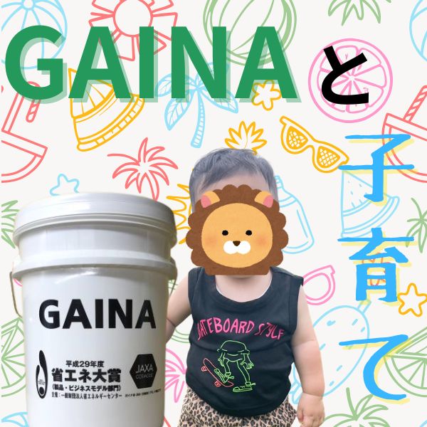 「I LOVE MILK」の息子から学んだ子育てと環境づくり【断熱塗料GAINA】