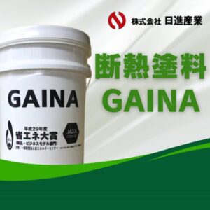 断熱塗料GAINA　リペイン工房