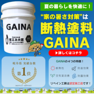 リペイン工房　GAINA