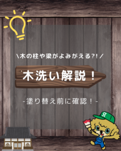木洗い　リペイン工房