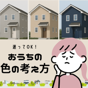 外壁塗装の色選び