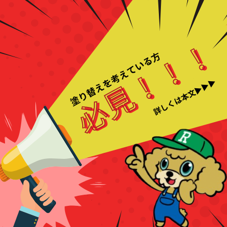 実はここで差がつく！外壁・屋根塗装をおトクにする方法まとめ🎨