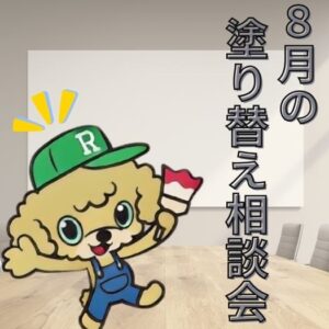 塗り替え相談会