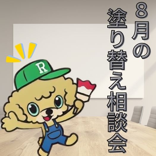 夏のお出かけと 8月の屋根・外壁の塗り替え相談会のお知らせ
