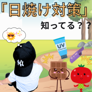 日焼け対策