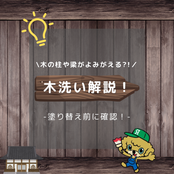 木洗いって？無知だった私が分かりやすく解説！