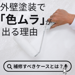 外壁塗装で色ムラが出る理由