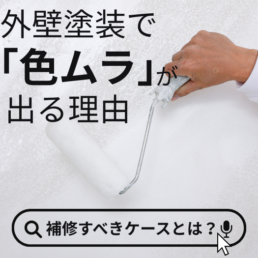 外壁塗装で色ムラが出る理由｜補修すべきケースとは？