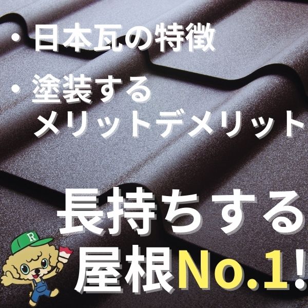 長持ちする屋根No.1！日本瓦のすべて