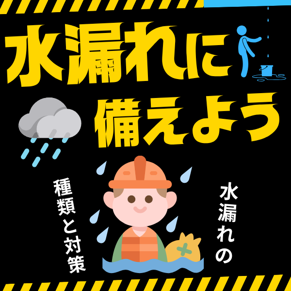 雨漏り・すが漏れ・水漏れの違い｜原因と早期対策を解説