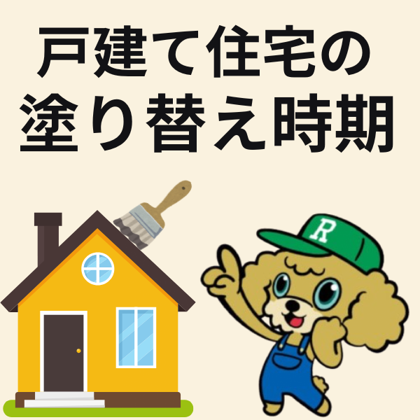 戸建住宅の塗り替え時期について 🏠🎨