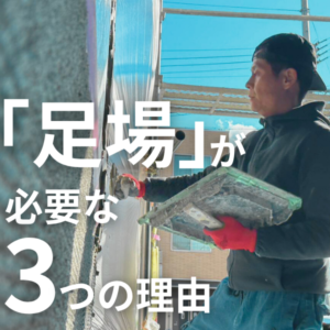 足場　外壁塗装