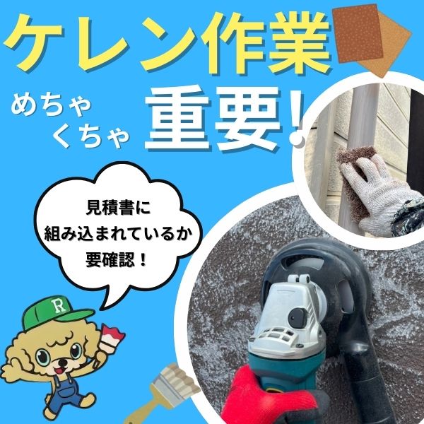 塗装の寿命を決める“ケレン作業”を徹底解説！