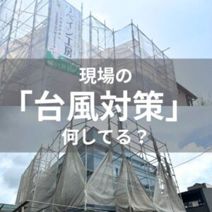 塗装屋の台風対策