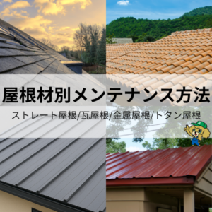 屋根別メンテナンス方法