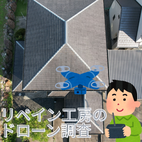 屋根・外壁のドローン調査で安全＆正確な点検 🚁✨