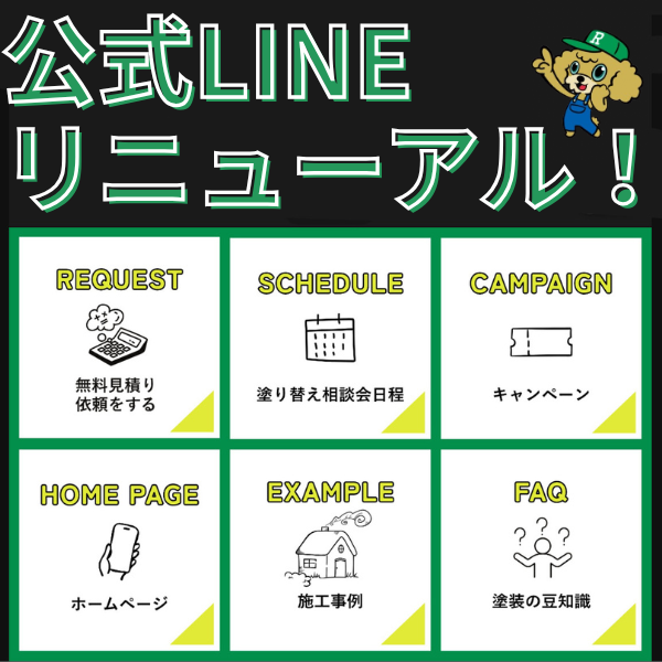 公式LINEリニューアル🎉もっと便利に！もっと身近に！