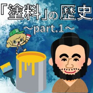 塗料の歴史