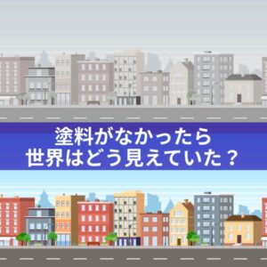 塗料が無かったら