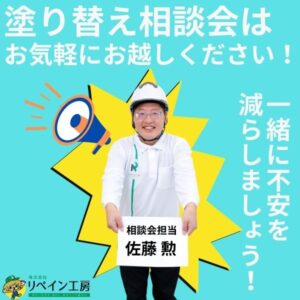 塗り替え相談会