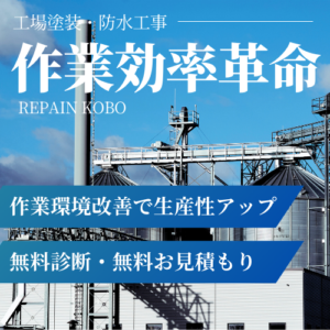 工場塗装　岐阜市
