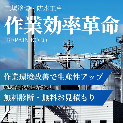 工場や倉庫の塗装で生産効率が上がる理由は？