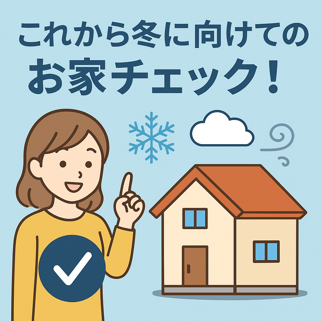 🌟これから冬に向けてのお家チェック！冬前の劣化対策💪