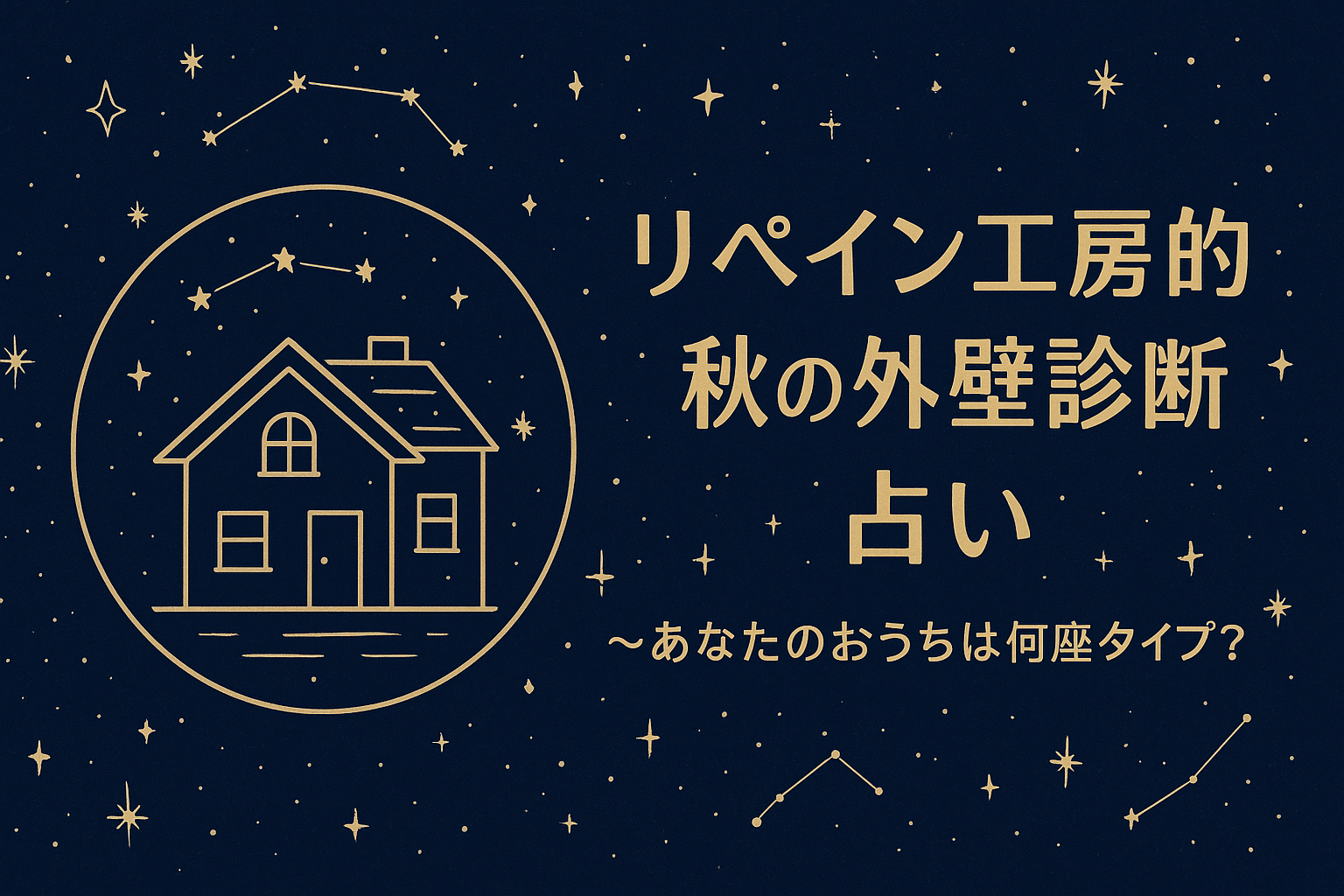🔮リペイン工房的・秋の外壁診断占い🍁