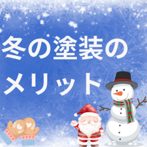 冬の外壁塗装