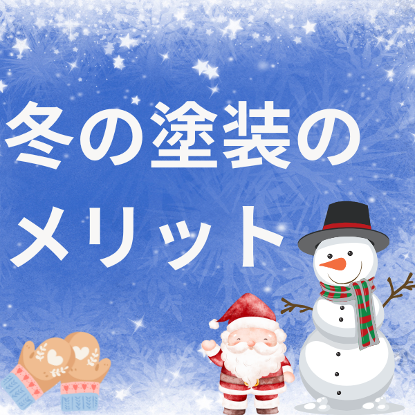 実は外壁塗装はこの季節がねらい目！