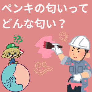 ペンキのにおい