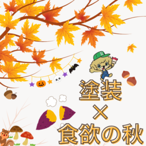 塗装　１０月