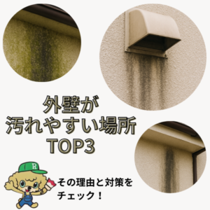 外壁が汚れやすい場所TOP3