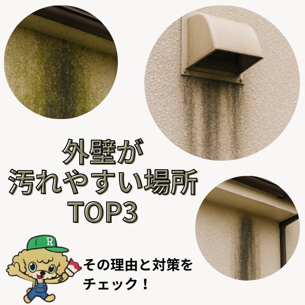 外壁が汚れやすい場所TOP3🧽その理由と対策をチェック!