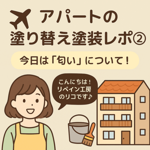 ✈️アパートの塗り替え塗装レポ②〜「匂い」のお話〜
