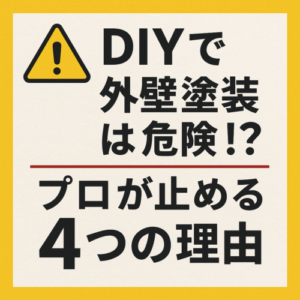 DIYは危険