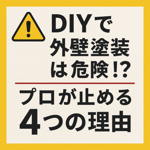 プロ目線で考える塗装のDIYをやってはいけない４つの理由