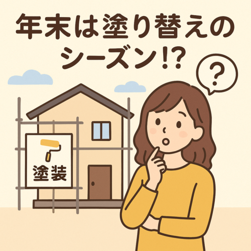 冬は閑散期じゃなかった！塗装の“意外な繁忙期”とは？